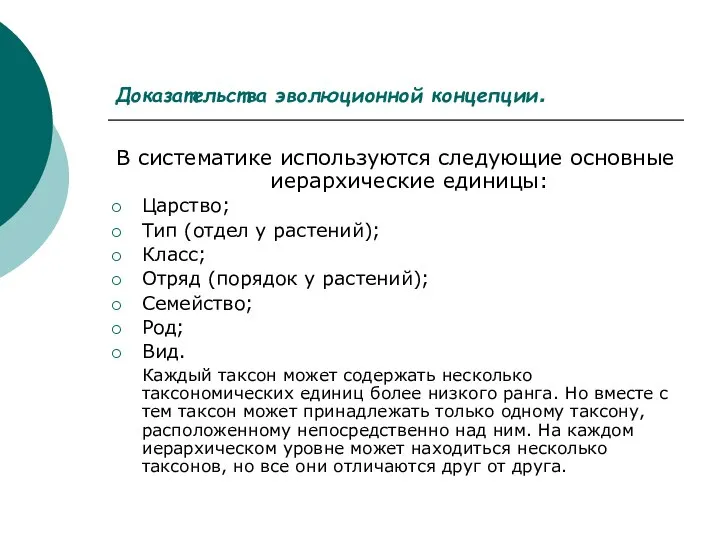 Доказательства эволюционной концепции. В систематике используются следующие основные иерархические единицы: Царство; Тип