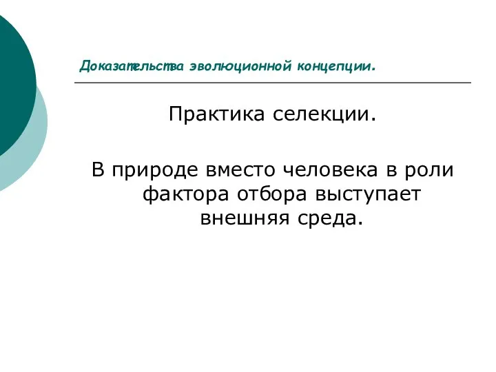 Доказательства эволюционной концепции. Практика селекции. В природе вместо человека в роли фактора отбора выступает внешняя среда.