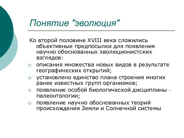 Понятие "эволюция" Ко второй половине XVIII века сложились объективные предпосылки для появления