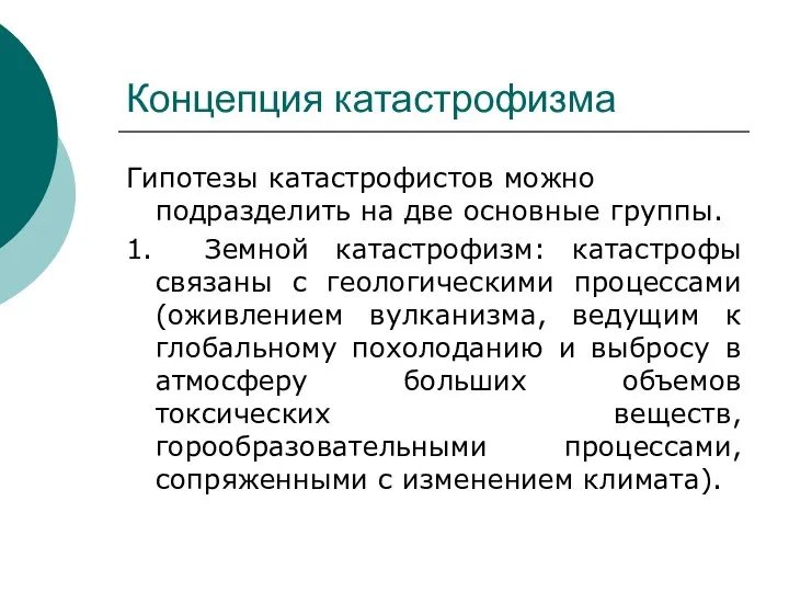 Концепция катастрофизма Гипотезы катастрофистов можно подразделить на две основные группы. 1. Земной