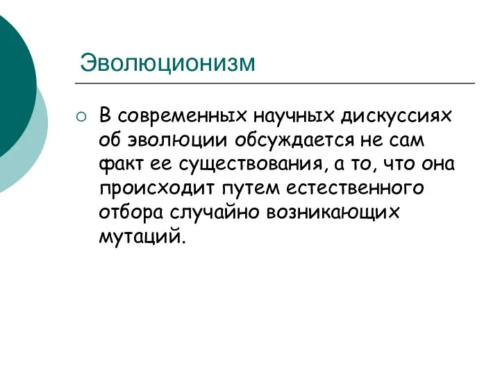 Эволюционизм В современных научных дискуссиях об эволюции обсуждается не сам факт ее