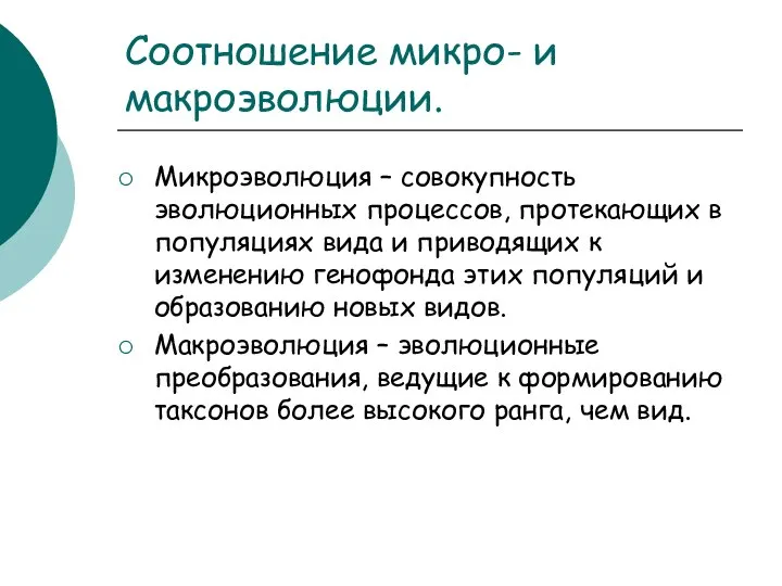 Соотношение микро- и макроэволюции. Микроэволюция – совокупность эволюционных процессов, протекающих в популяциях