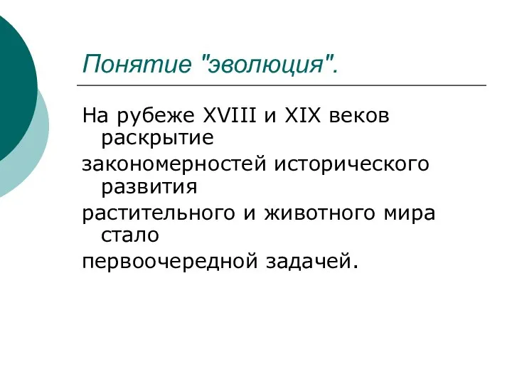 Понятие "эволюция". На рубеже XVIII и XIX веков раскрытие закономерностей исторического развития