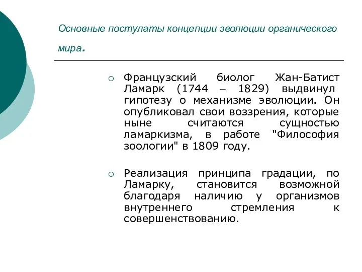 Основные постулаты концепции эволюции органического мира. Французский биолог Жан-Батист Ламарк (1744 –