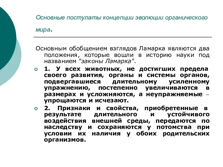 Основные постулаты концепции эволюции органического мира. Основным обобщением взглядов Ламарка являются два