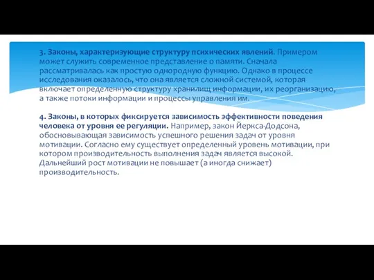 3. Законы, характеризующие структуру психических явлений. Примером может служить современное представление о