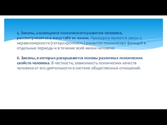 5. Законы, касающиеся психического развития человека, рассматривается в масштабе ее жизни. Примером