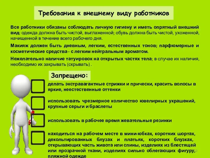 Требования к внешнему виду работников Все работники обязаны соблюдать личную гигиену и