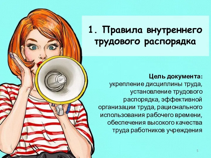 1. Правила внутреннего трудового распорядка Цель документа: укрепление дисциплины труда, установление трудового