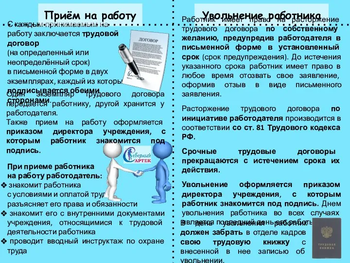 С каждым принимаемым на работу заключается трудовой договор (на определенный или неопределённый