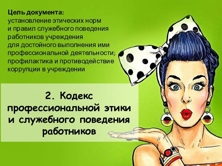 2. Кодекс профессиональной этики и служебного поведения работников Цель документа: установление этических