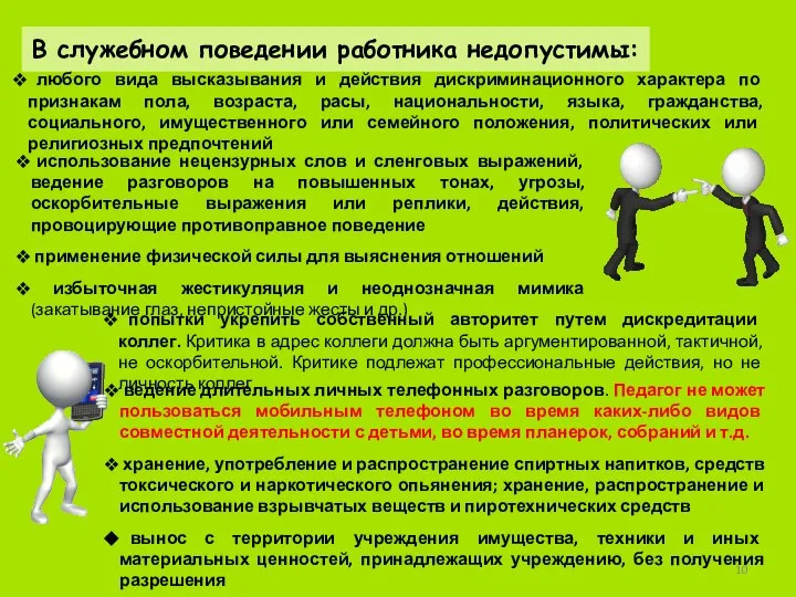 В служебном поведении работника недопустимы: любого вида высказывания и действия дискриминационного характера