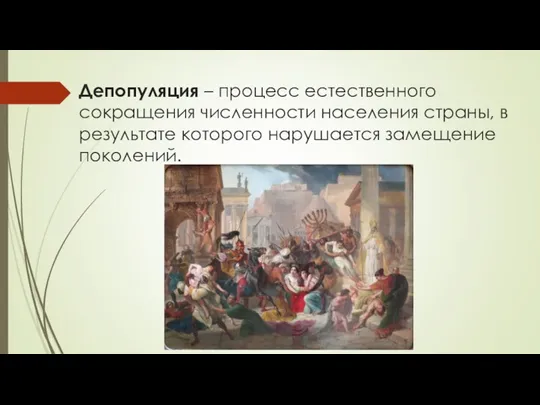 Депопуляция – процесс естественного сокращения численности населения страны, в результате которого нарушается замещение поколений.