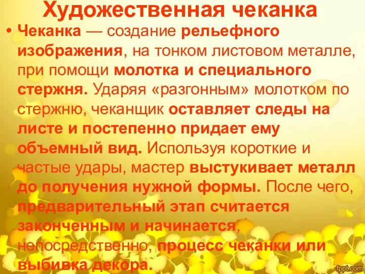 Художественная чеканка Чеканка — создание рельефного изображения, на тонком листовом металле, при