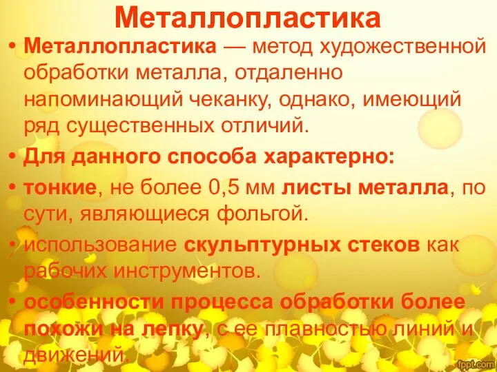 Металлопластика Металлопластика — метод художественной обработки металла, отдаленно напоминающий чеканку, однако, имеющий