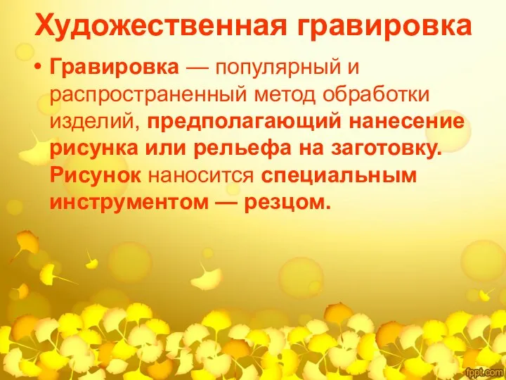 Художественная гравировка Гравировка — популярный и распространенный метод обработки изделий, предполагающий нанесение