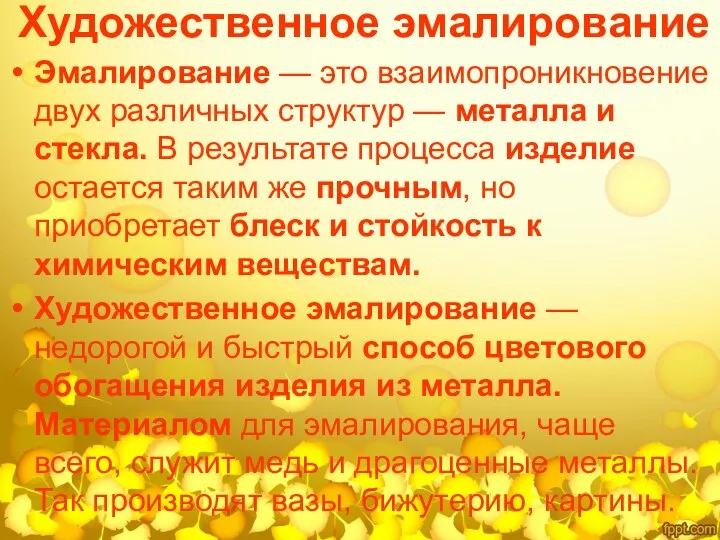 Художественное эмалирование Эмалирование — это взаимопроникновение двух различных структур — металла и