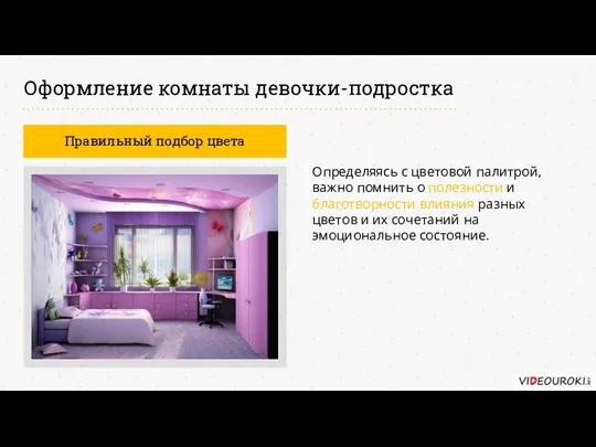 Оформление комнаты девочки-подростка Правильный подбор цвета Определяясь с цветовой палитрой, важно помнить