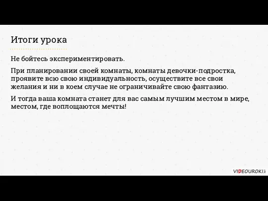 Итоги урока Не бойтесь экспериментировать. При планировании своей комнаты, комнаты девочки-подростка, проявите