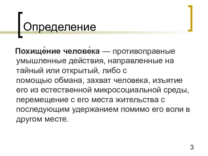 3 Определение Похище́ние челове́ка — противоправные умышленные действия, направленные на тайный или