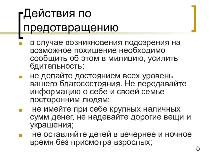 5 Действия по предотвращению в случае возникновения подозрения на возможное похищение необходимо