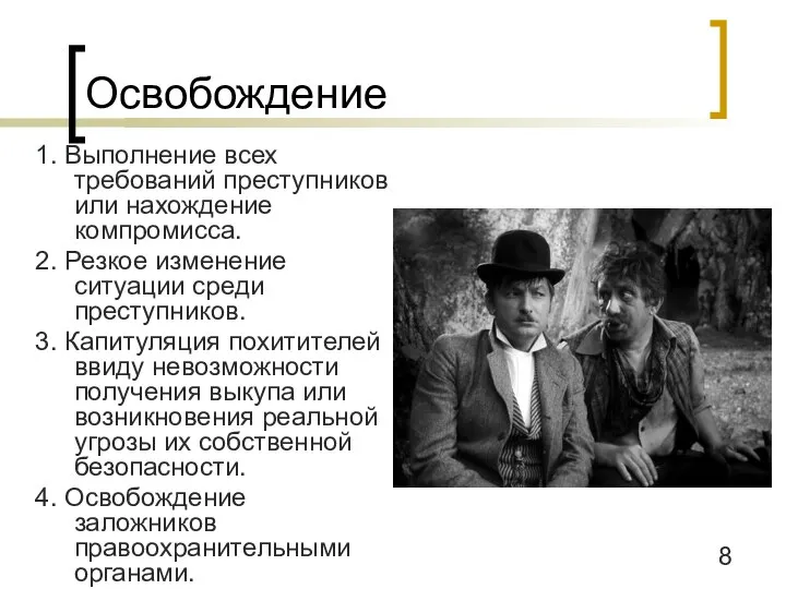 Освобождение 1. Выполнение всех требований преступников или нахождение компромисса. 2. Резкое изменение