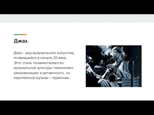 Джаз. Джаз - вид музыкального искусства, появившийся в начале 20 века. Этот