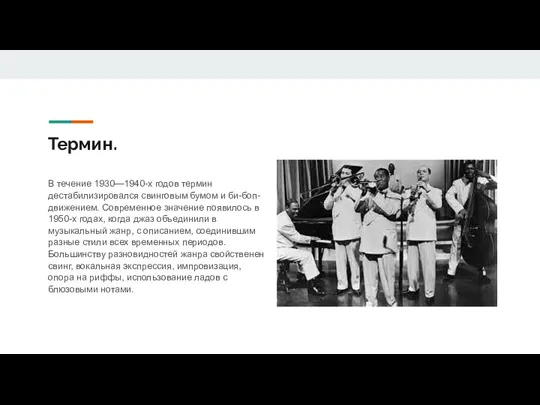 Термин. В течение 1930—1940-х годов термин дестабилизировался свинговым бумом и би-боп-движением. Современное