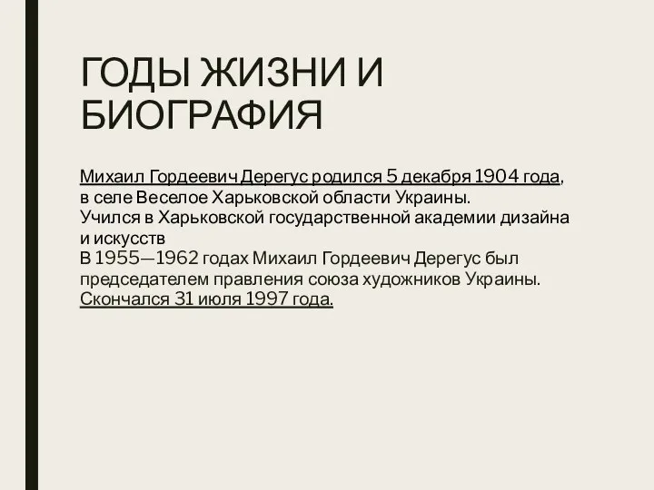 ГОДЫ ЖИЗНИ И БИОГРАФИЯ Михаил Гордеевич Дерегус родился 5 декабря 1904 года,