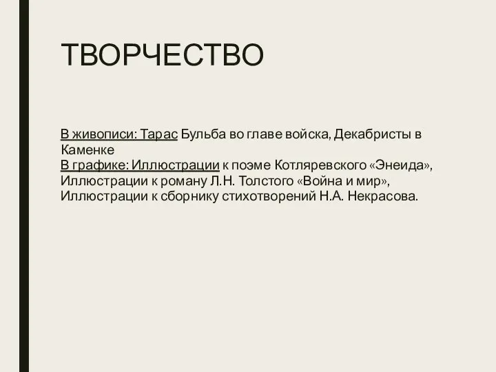 ТВОРЧЕСТВО В живописи: Тарас Бульба во главе войска, Декабристы в Каменке В