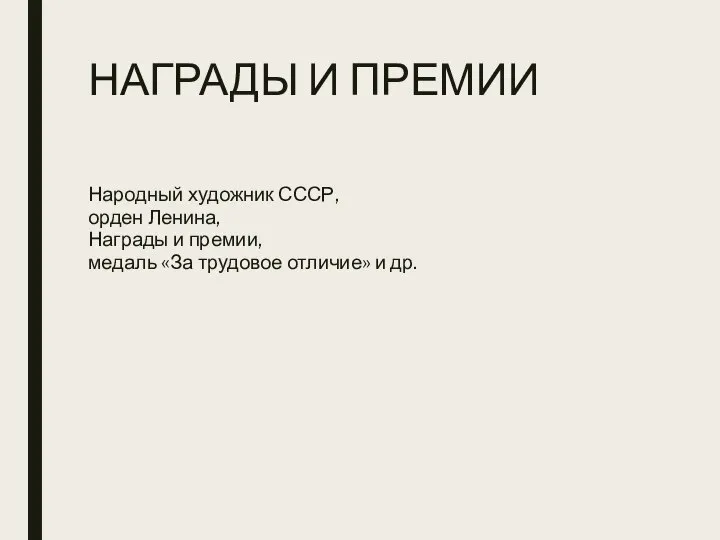 НАГРАДЫ И ПРЕМИИ Народный художник СССР, орден Ленина, Награды и премии, медаль