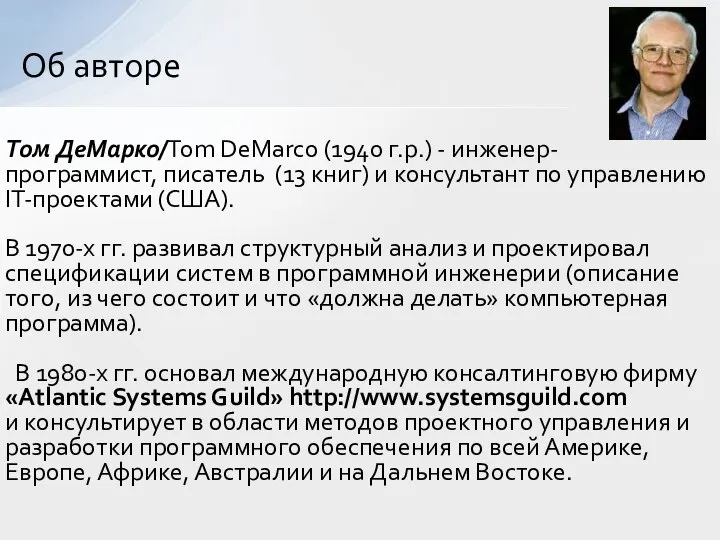 Об авторе Том ДеМарко/Tom DeMarco (1940 г.р.) - инженер-программист, писатель (13 книг)