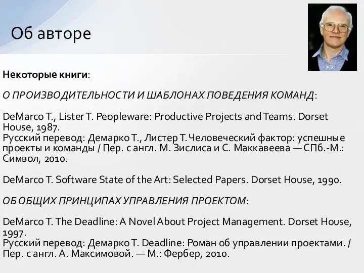 Об авторе Некоторые книги: О ПРОИЗВОДИТЕЛЬНОСТИ И ШАБЛОНАХ ПОВЕДЕНИЯ КОМАНД: DeMarco T.,