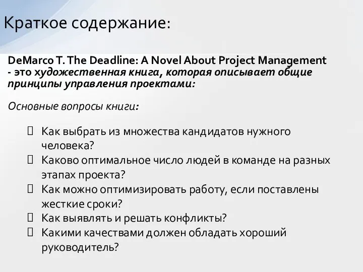 Краткое содержание: DeMarco T. The Deadline: A Novel About Project Management -