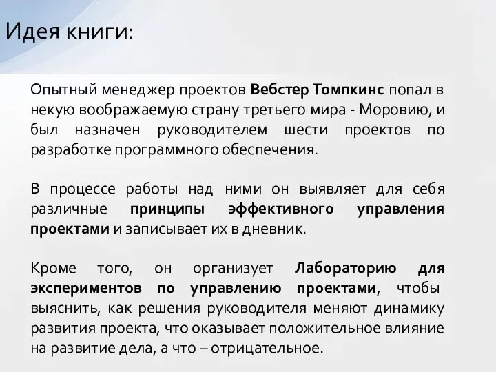 Опытный менеджер проектов Вебстер Томпкинс попал в некую воображаемую страну третьего мира