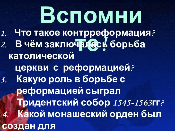 Вспомните! Что такое контрреформация? В чём заключалась борьба католической церкви с реформацией?