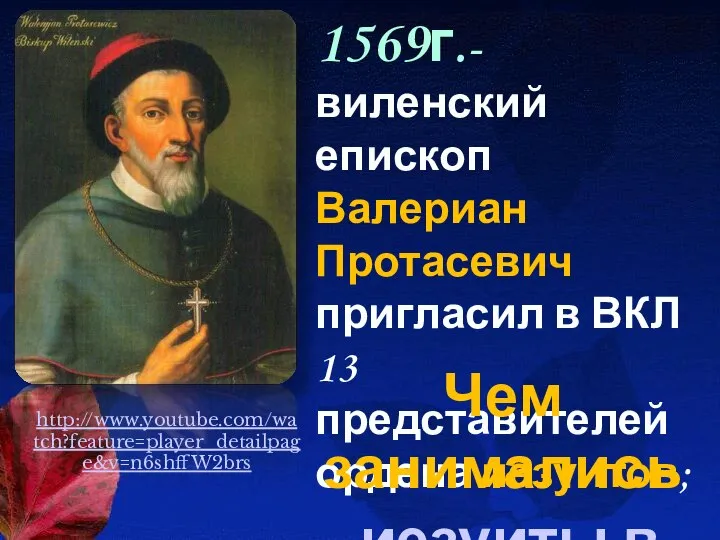 1569г.- виленский епископ Валериан Протасевич пригласил в ВКЛ 13 представителей ордена иезуитов;