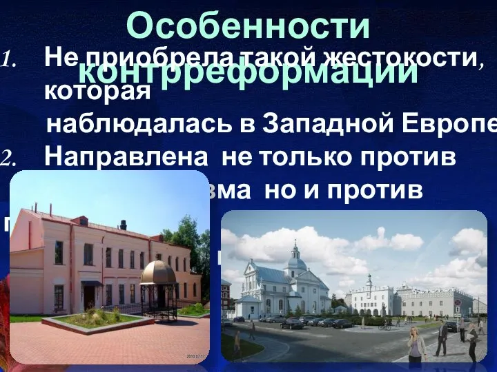 Особенности контрреформации Не приобрела такой жестокости, которая наблюдалась в Западной Европе; Направлена