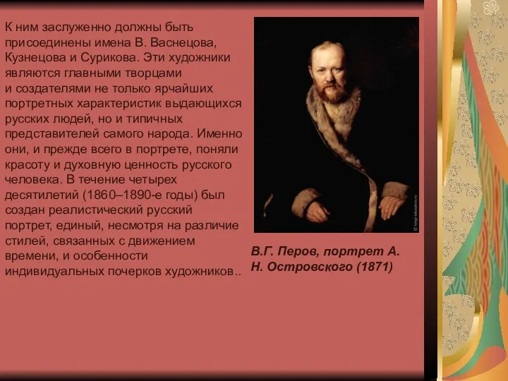 К ним заслуженно должны быть присоединены имена В. Васнецова, Кузнецова и Сурикова.