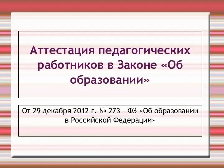 Аттестация педагогических работников в Законе Об образовании