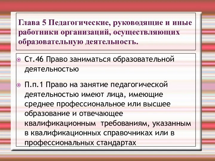 Глава 5 Педагогические, руководящие и иные работники организаций, осуществляющих образовательную деятельность. Ст.46