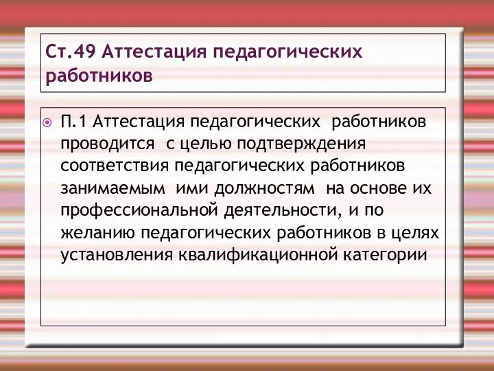 Ст.49 Аттестация педагогических работников П.1 Аттестация педагогических работников проводится с целью подтверждения