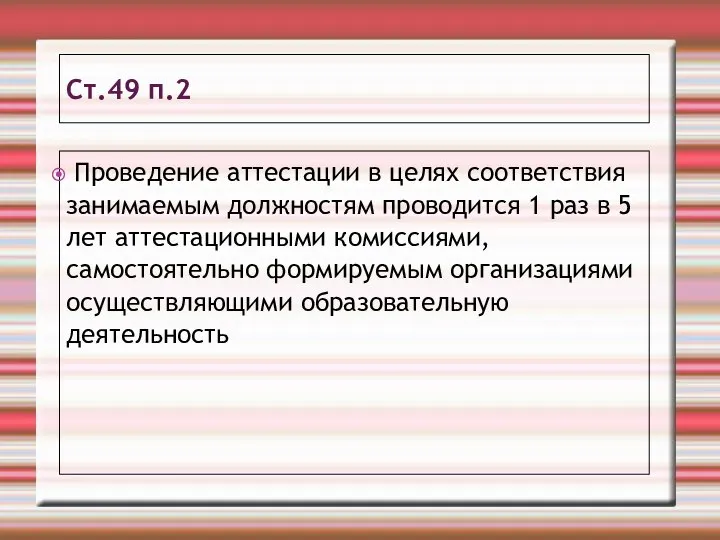 Ст.49 п.2 Проведение аттестации в целях соответствия занимаемым должностям проводится 1 раз