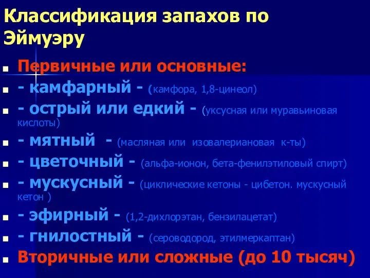 Классификация запахов по Эймуэру Первичные или основные: - камфарный - (камфора, 1,8-цинеол)