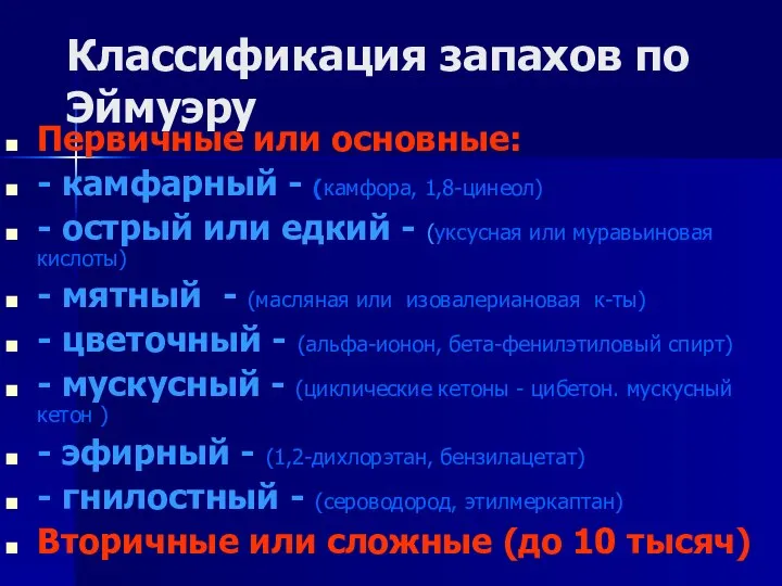 Классификация запахов по Эймуэру Первичные или основные: - камфарный - (камфора, 1,8-цинеол)