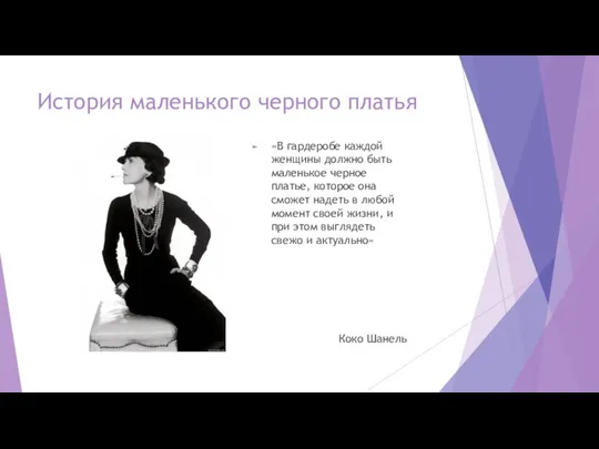 История маленького черного платья «В гардеробе каждой женщины должно быть маленькое черное