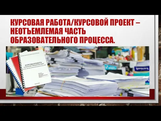 КУРСОВАЯ РАБОТА/КУРСОВОЙ ПРОЕКТ – НЕОТЪЕМЛЕМАЯ ЧАСТЬ ОБРАЗОВАТЕЛЬНОГО ПРОЦЕССА.