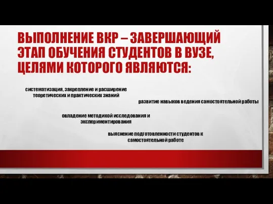 ВЫПОЛНЕНИЕ ВКР – ЗАВЕРШАЮЩИЙ ЭТАП ОБУЧЕНИЯ СТУДЕНТОВ В ВУЗЕ, ЦЕЛЯМИ КОТОРОГО ЯВЛЯЮТСЯ: