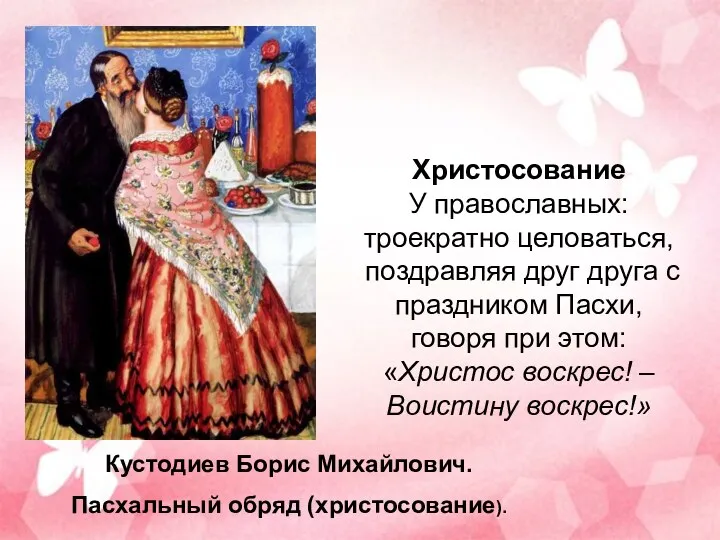 Христосование У православных: троекратно целоваться, поздравляя друг друга с праздником Пасхи, говоря