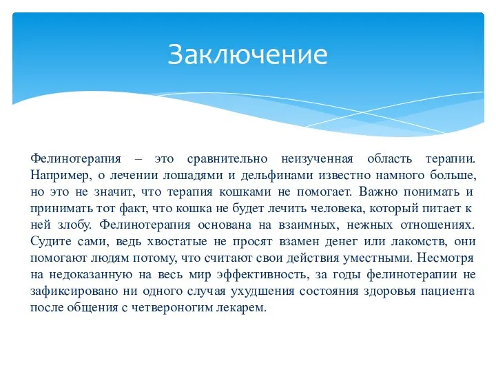 Заключение Фелинотерапия – это сравнительно неизученная область терапии. Например, о лечении лошадями